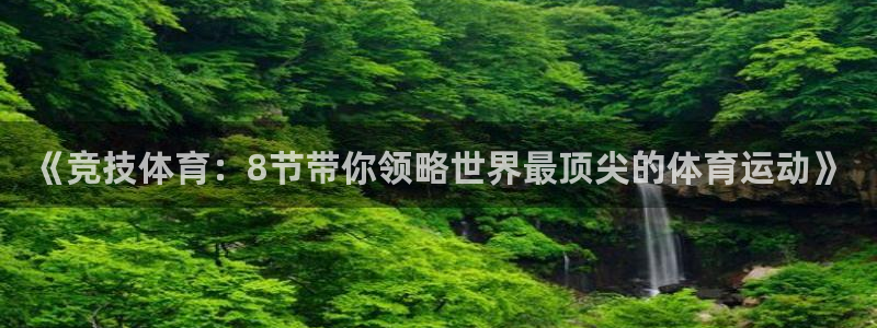 oety欧亿：《竞技体育：8节带你领略世界最顶尖的体育运动》