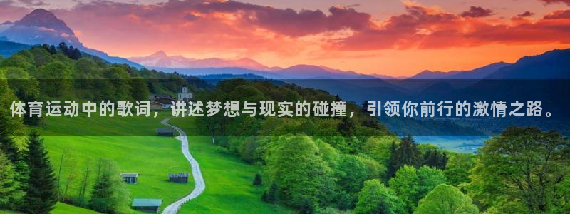 oety欧亿：体育运动中的歌词，讲述梦想与现实的碰撞，引领你前行的激情之路。