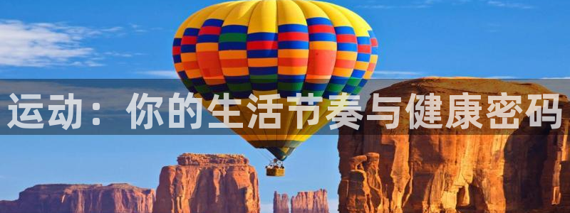 oety欧亿：运动：你的生活节奏与健康密码