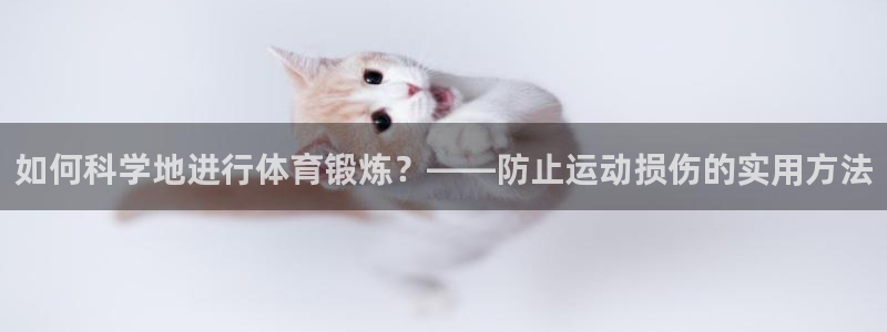 oety欧亿：如何科学地进行体育锻炼？——防止运动损伤的实用方法
