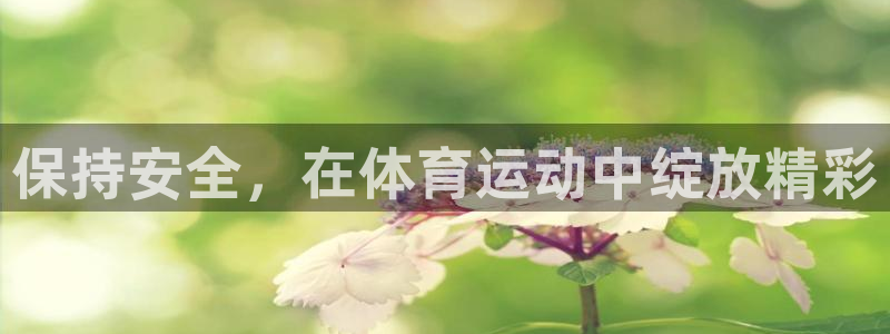 oety欧亿：保持安全，在体育运动中绽放精彩