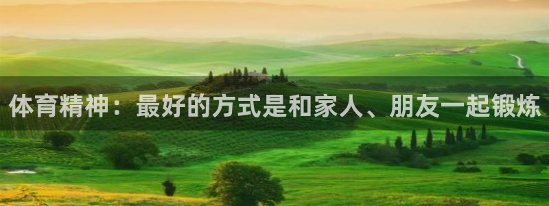 oety欧亿：体育精神：最好的方式是和家人、朋友一起锻炼