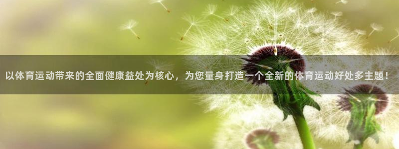 oety欧亿：以体育运动带来的全面健康益处为核心，为您量身打造一个全新的体育运动好处多主题！