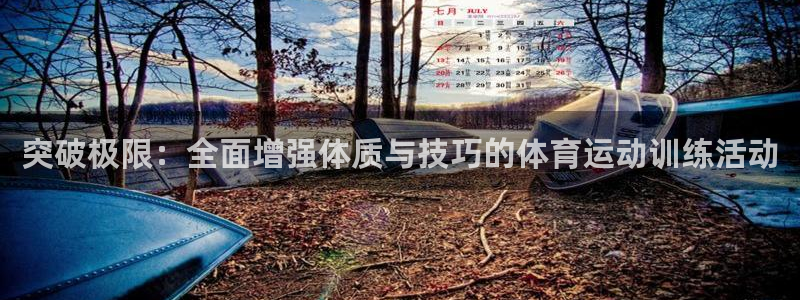 oety欧亿：突破极限：全面增强体质与技巧的体育运动训练活动