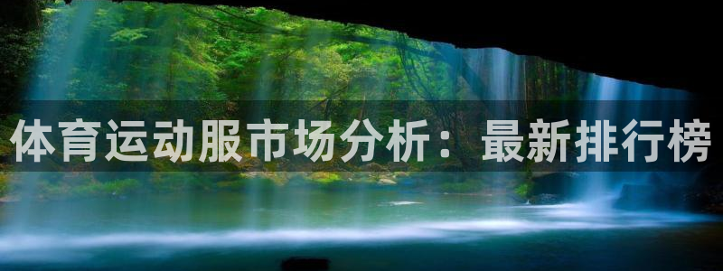 oety欧亿：体育运动服市场分析：最新排行榜