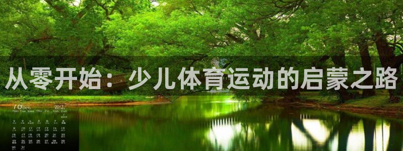 oety欧亿：从零开始：少儿体育运动的启蒙之路