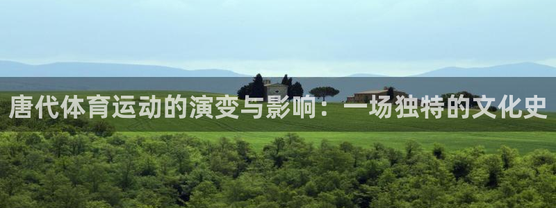 oety欧亿：唐代体育运动的演变与影响：一场独特的文化史