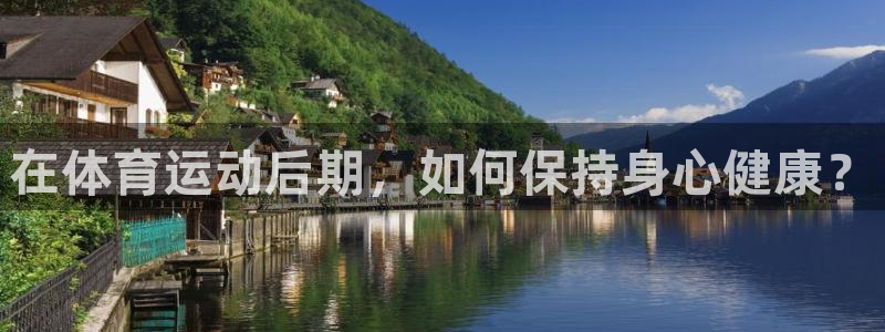 oety欧亿：在体育运动后期，如何保持身心健康？