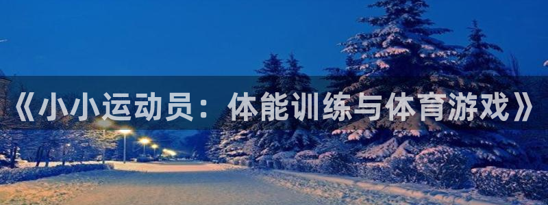 oety欧亿：《小小运动员：体能训练与体育游戏》